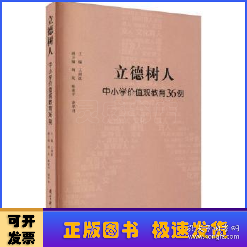 立德树人:中小学价值观教育36例