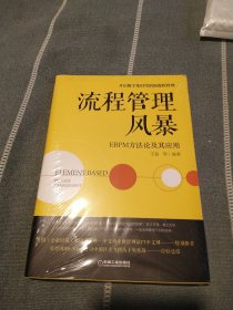 流程管理风暴 EBPM方法论及其应用 （全新未开封）