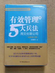 有效管理的5大兵法：全新修订版（修改幅度达50%以上，孙陶然全新管理思想总结）