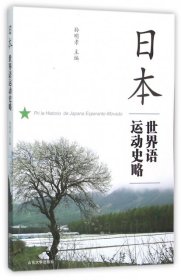 正版现货日本世界语运动史略孙明孝9787560754031山东大学出版社新华仓库多仓直发