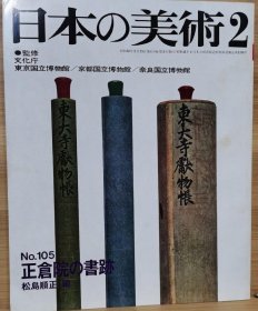 日本的美术 105　　 正仓院的书迹