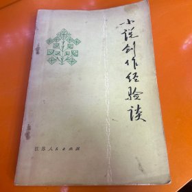 小说创作经验谈