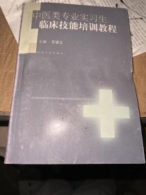 中医类专业实习生临床技能培训教程