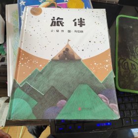 旅伴——（启发童书馆）全新未拆封