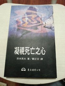 台湾东大版 岸本英夫 著；阚正宗 译《凝视死亡之心》（锁线胶订）