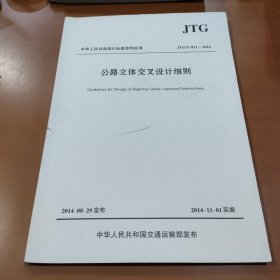 中华人民共和国行业推荐性标准（JTG/T D21-2014）：公路立体交叉设计细则