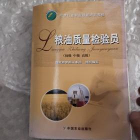 粮油质量检验员:初级 中级 高级