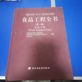 食品工程全书（第一卷）