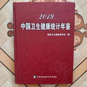 2019中国卫生健康统计年鉴