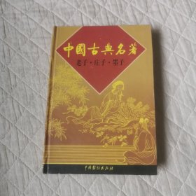 中国古典名著老子庄子墨子