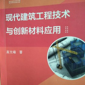 现代建筑工程技术与创新材料应用