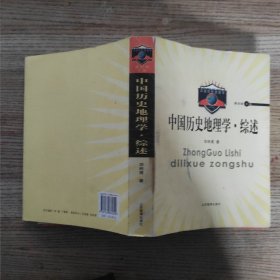 中国历史地理学·综述.