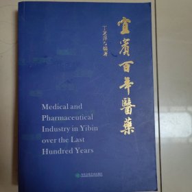 宜宾百年医药