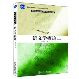 语义学概论(修订版)