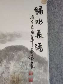 李春暖六尺山水