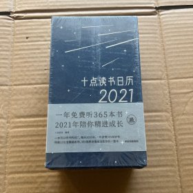 十点读书日历2021