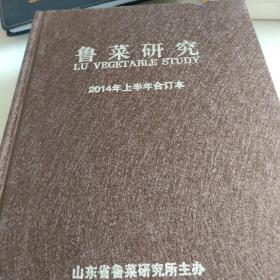 鲁菜研究（2014年上半年合订本+2014下半年合订本）