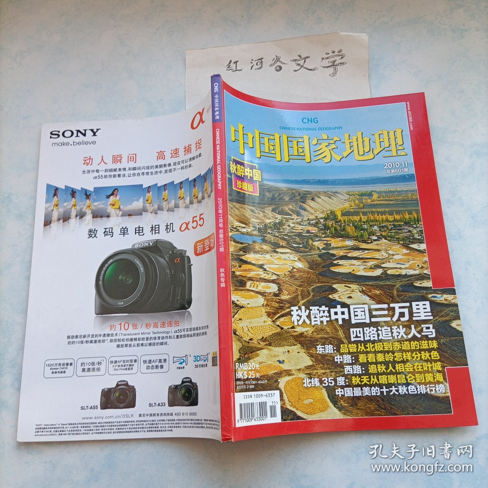 中国国家地理2010.11期（秋醉中国珍藏版：秋色专辑)