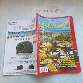 中国国家地理2010.11期（秋醉中国珍藏版：秋色专辑)