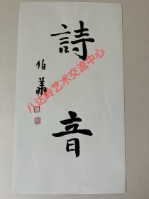 孙伯翔（1934年10月4日—2024年4月16日）[4]，出生于天津武清县，字振羽，别署师魏斋主人。曾任中国书法家协会理事，中国书协创作评审委员会委员，中国书法进修学院教授、天津市文联委员、天津市书协副主席等。曾获中国文联第十一届造型艺术成就奖、第五届中国书法兰亭奖终身成就奖。[4]
2024年4月16日，孙伯翔在天津去世。[4]