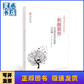 積極教育在龍華的先行探索與實(shí)踐/積極教育叢書