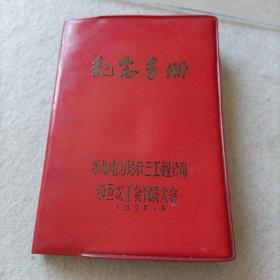 1975年日记本，东北电力局第三工程公司第五次工会代表大会，纪念日记。空白。不缺页。