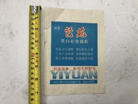 八十年代 佛山市国营艺苑 照片袋（广东省佛山市公正路152号）19*13.5cm