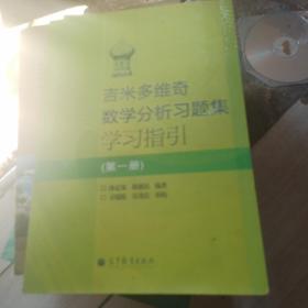 吉米多维奇数学分析习题集学习指引（第1册）