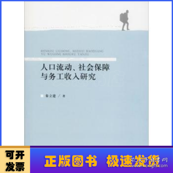 人口流动、社会保障与务工收入研究