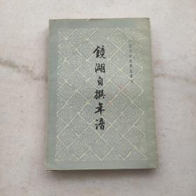 镜湖自撰年谱:近代史料笔记丛刊（中华书局1960年初版一印）