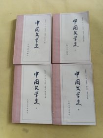 中国文学史（一、二、三、四）