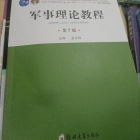 军事理论教程