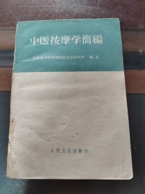 中医按摩学简编