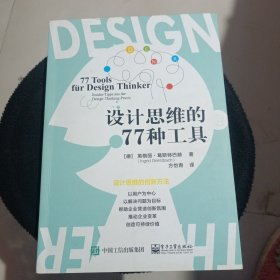 设计思维的77种工具 正版