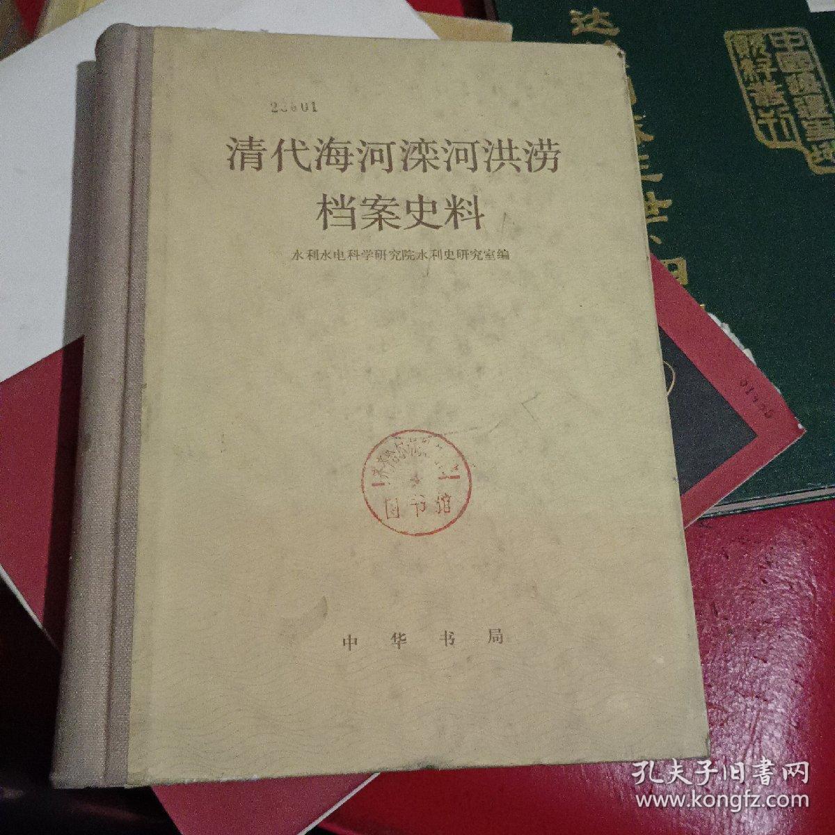 清代海河滦河洪涝档案史料