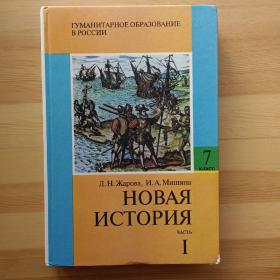 俄文书 Новая история. Часть 1 / 1998