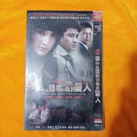 拿什么拯救你我的爱人DVD