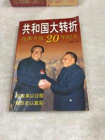 共和国大转折:改革开放20年纪实