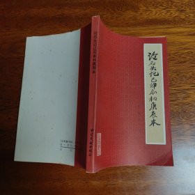 论石头记己卯本和庚辰本