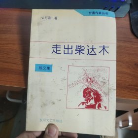 走出柴达木 散文集 安可君 敦煌文艺出版社