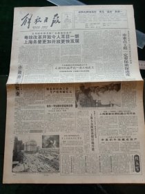 解放日报，1992年6月3日上海大众配套基础设施开建；上海最大的现代化奶牛饲养场——申星奶牛场建成投产；首届全国电视短片大赛闭幕，中科院学部委员高怡生同志逝世，其他详情见图，对开八版。