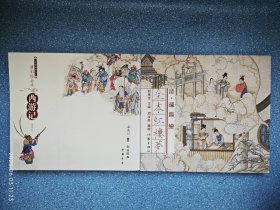 《彩绘全本三国演义》《彩绘全本水浒传》《清彩绘全本西游记》《清 孙温绘全本红楼梦》【全四册】品佳