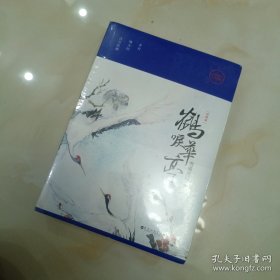 鹤唳华亭：珍藏版.上下册