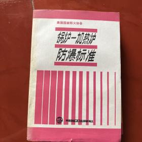 美国国家防火协会锅炉-加热炉防爆标准