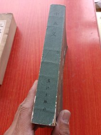 三侠五义，小五义