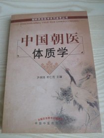 中国朝医体质学