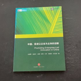 中国：促进以企业为主体的创新张春霖9787508614809中信出版社