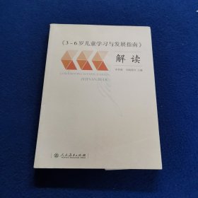 3-6岁儿童学习与发展指南 解读