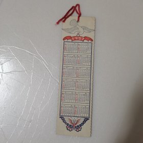 年历书签1957