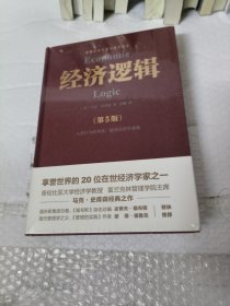 经济逻辑（第5版）（享誉世界的20位在世经济学家马克·史库森经典之作，畅销全球的经济学入门经典）